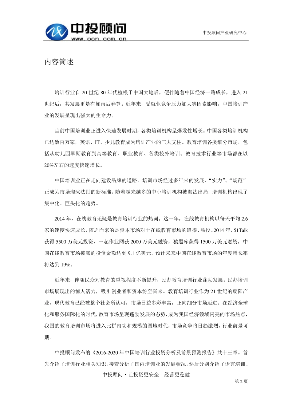 20162020年中国培训行业投资分析及前景预测报告_第2页