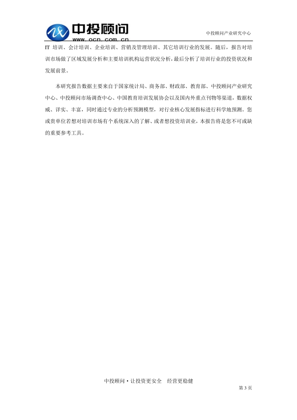 20162020年中国培训行业投资分析及前景预测报告_第3页