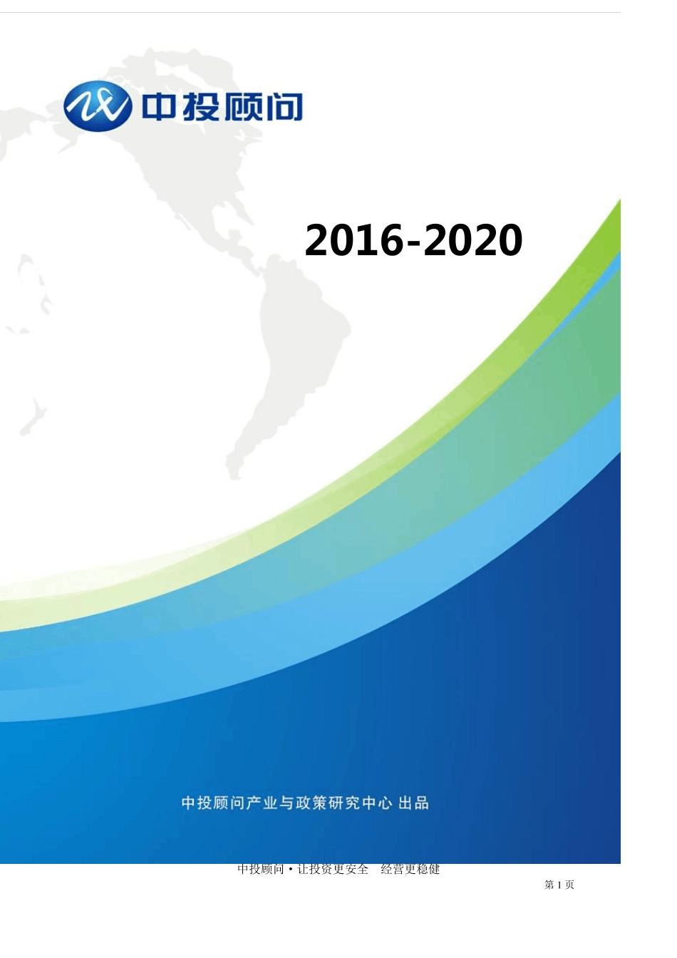 20162020年中国智能制造行业深度调研及投资前景预测报告_第1页