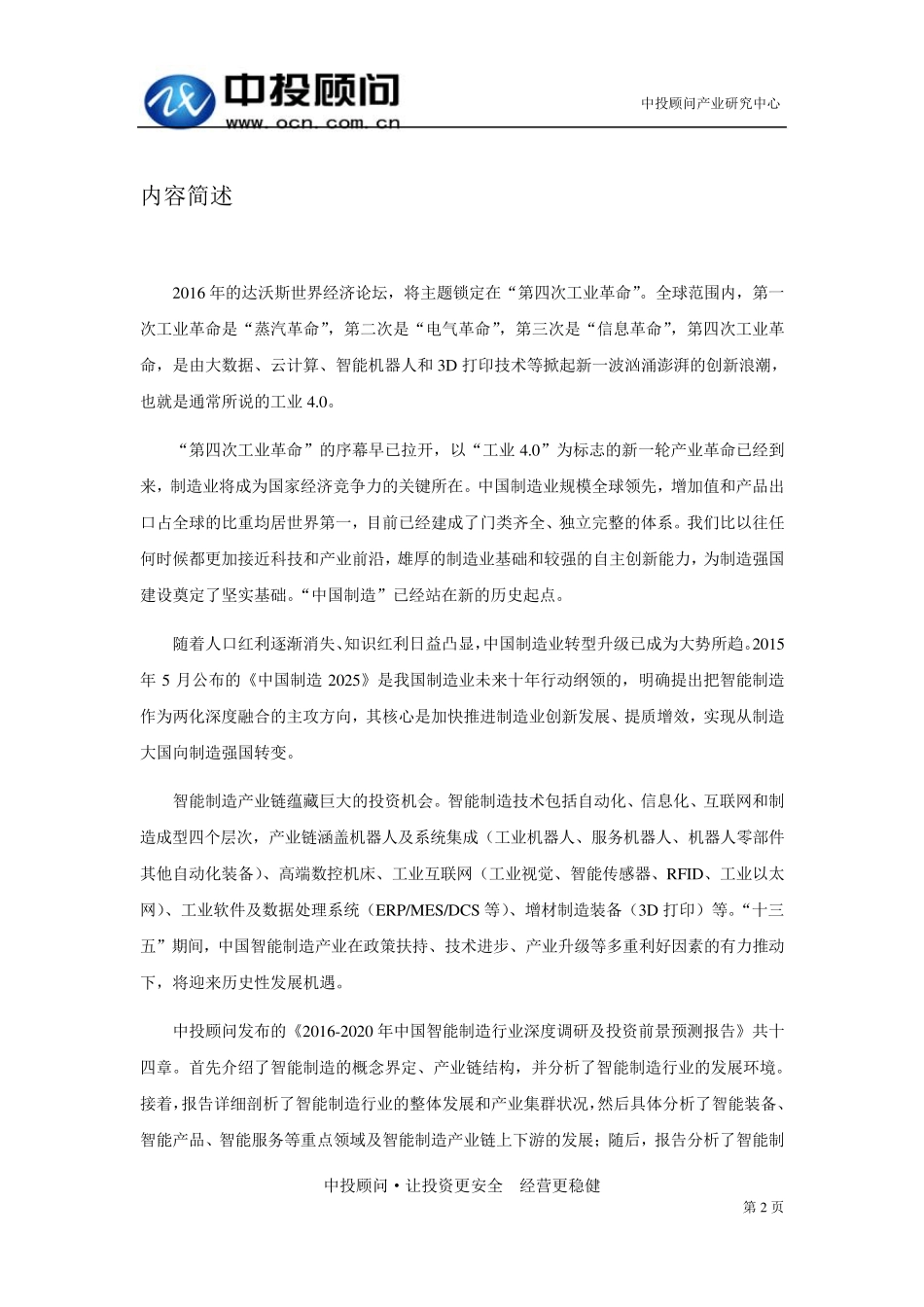 20162020年中国智能制造行业深度调研及投资前景预测报告_第2页