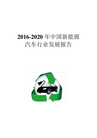 20162020年中国新能源汽车行业发展报告