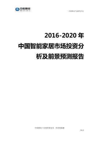 20162020年中国智能家居市场投资分析及前景预测报告