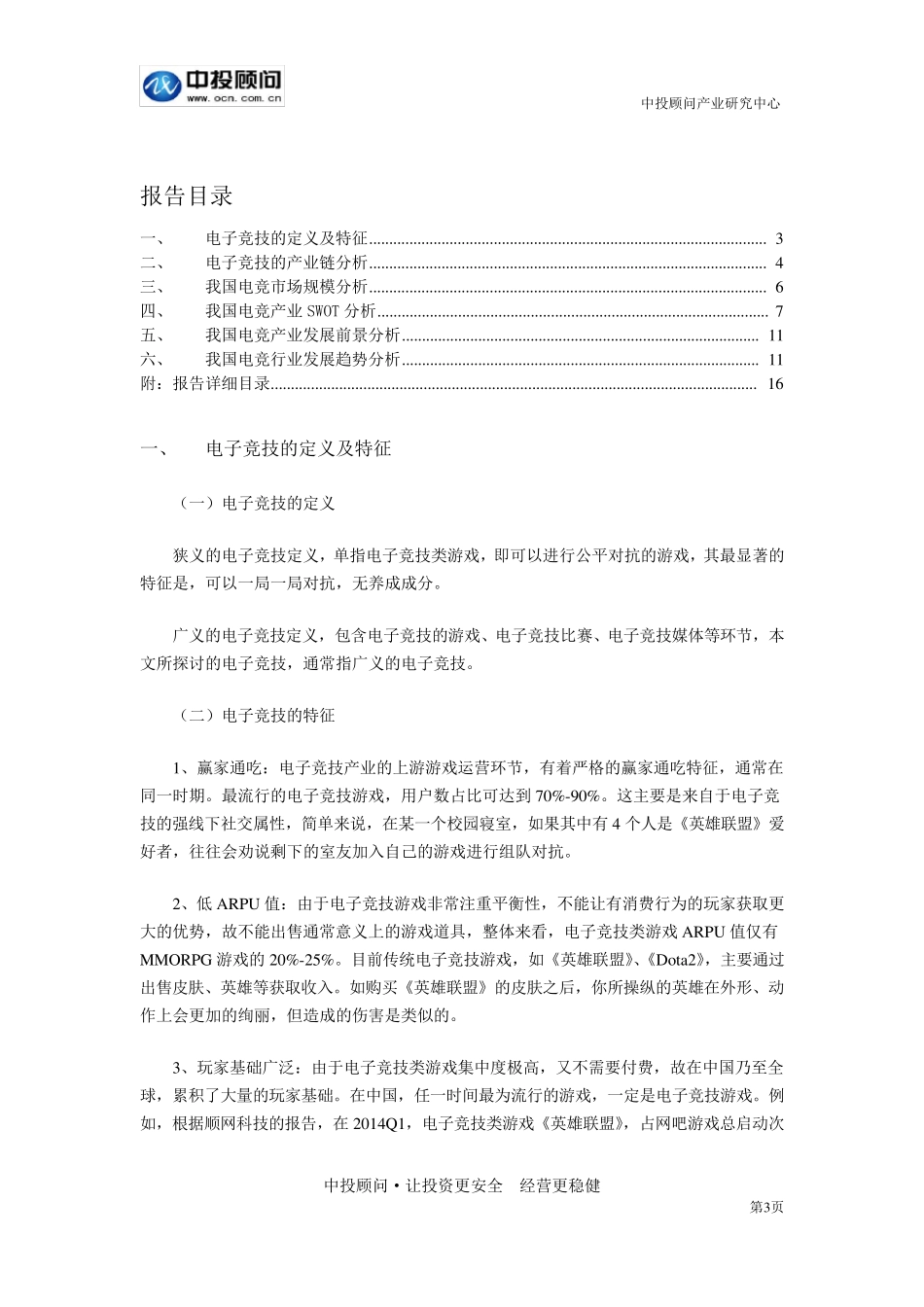 20162020年中国电子竞技产业深度调研及投资前景预测报告_第3页