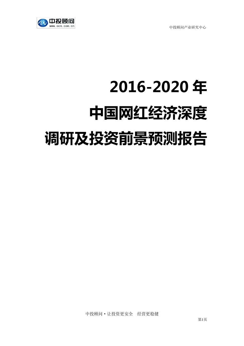 20162020年中国网红经济深度调研及投资前景预测报告_第1页