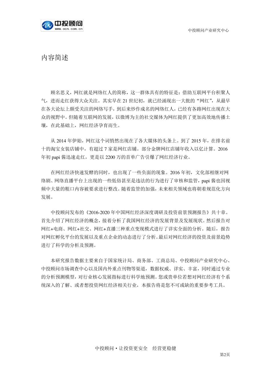 20162020年中国网红经济深度调研及投资前景预测报告_第2页
