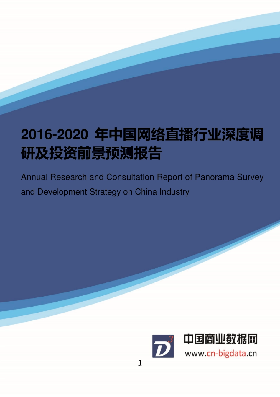 20162020年中国网络直播行业深度调研及投资前景预测报告_第1页