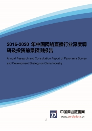 20162020年中国网络直播行业深度调研及投资前景预测报告