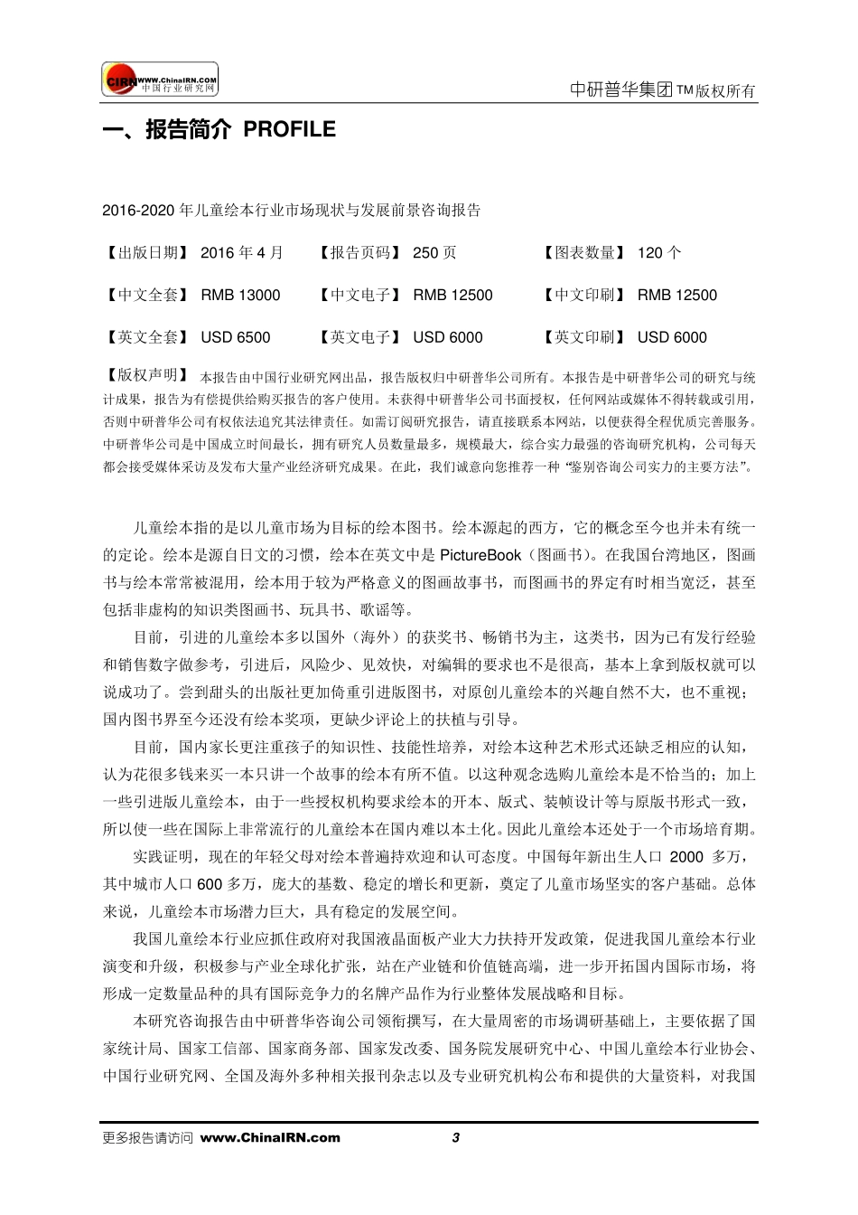 20162020年儿童绘本行业市场现状与发展前景咨询报告目录_第3页