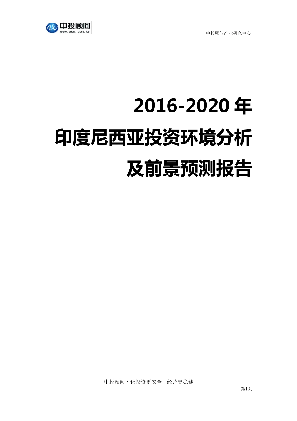 20162020年印度尼西亚投资环境分析及前景预测报告_第1页