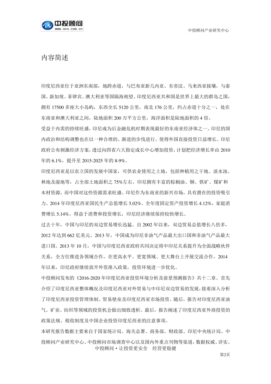 20162020年印度尼西亚投资环境分析及前景预测报告_第2页