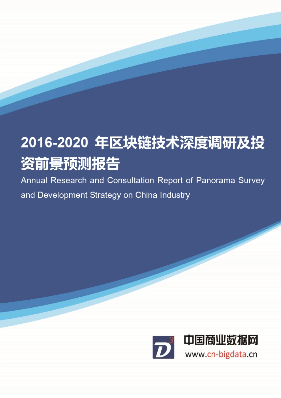 20162020年区块链技术深度调研及投资前景预测报告_第1页