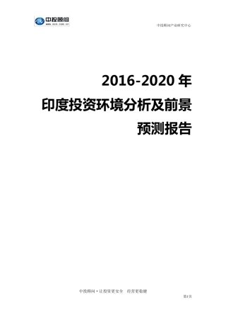 20162020年印度投资环境分析及前景预测报告