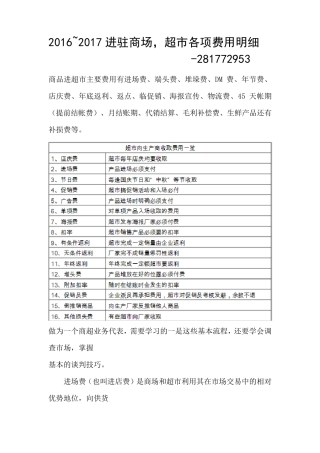20162020进驻商场,超市各项收费及谈判技巧