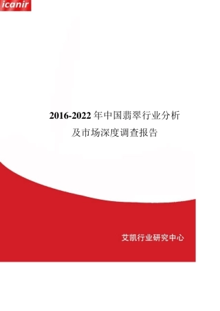 20162022年中国翡翠行业分析及市场深度调查报告