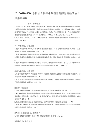2016AHAASA急性缺血性卒中阿替普酶静脉溶栓的纳入和排除标准