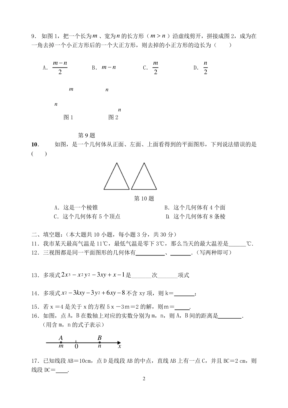 2016_2017人教版七年级数学上册期末试卷及答案_第2页
