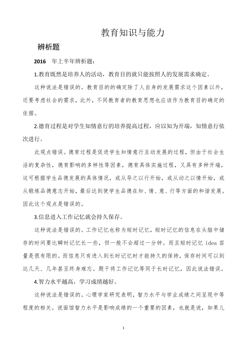 2016~2012年教育知识与能力辨析题与简答题历年真题和答案_第1页