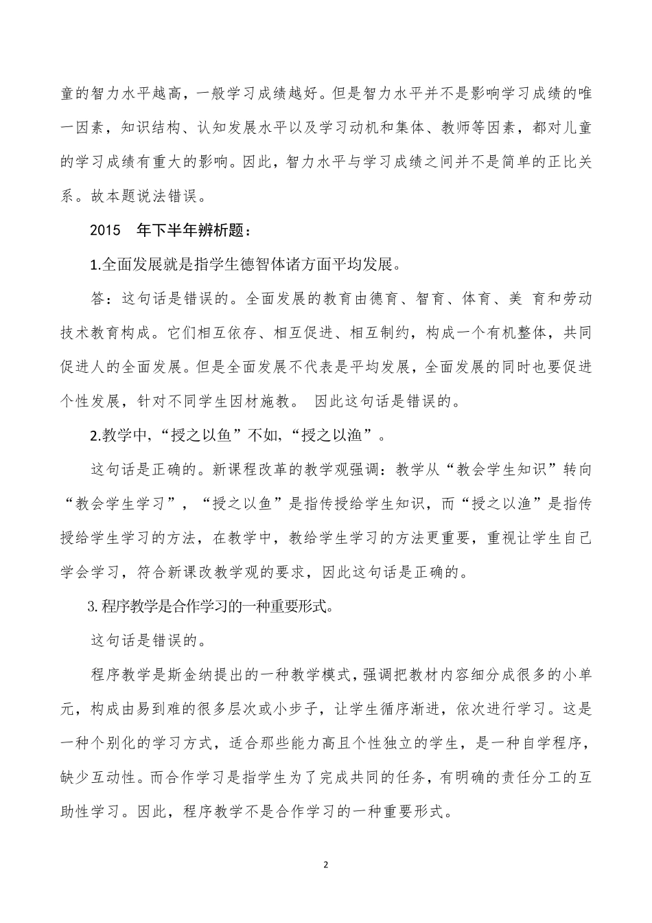 2016~2012年教育知识与能力辨析题与简答题历年真题和答案_第2页