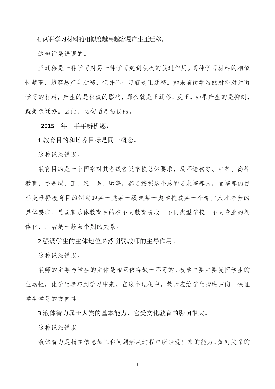 2016~2012年教育知识与能力辨析题与简答题历年真题和答案_第3页