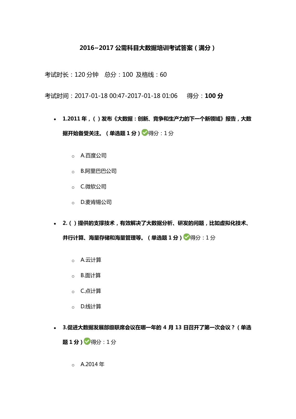 2016~2017公需科目大数据培训考试答案(满分)_第1页