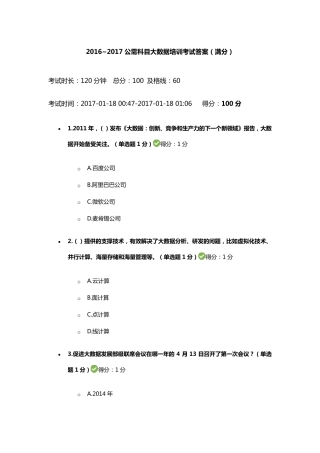 2016~2017公需科目大数据培训考试答案(满分)