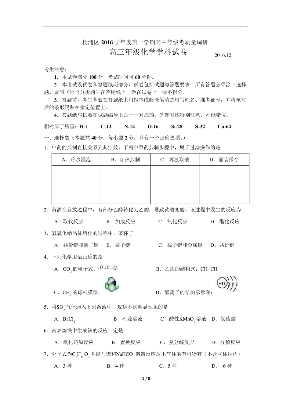 2016~2017学年上海市杨浦区高三化学一模(答案版)_第1页