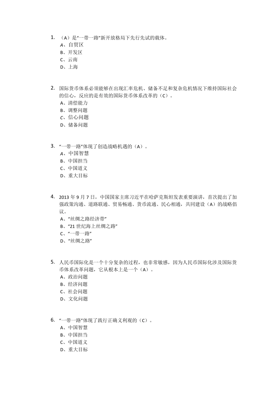 2016“一带一路”继续教育95分答案_第1页
