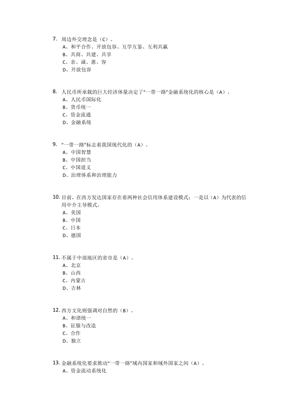 2016“一带一路”继续教育95分答案_第2页