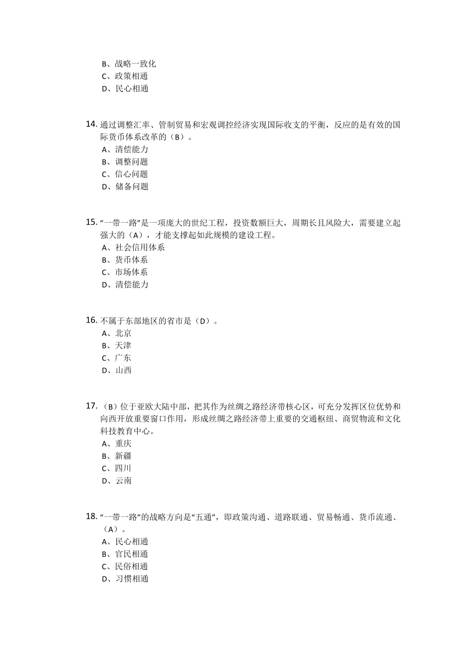 2016“一带一路”继续教育95分答案_第3页