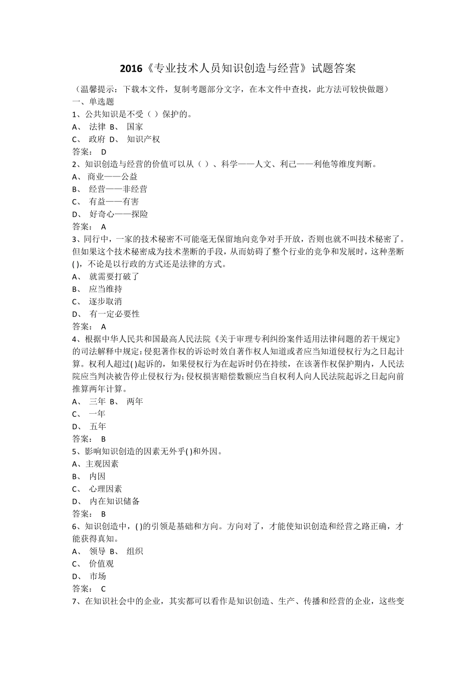 2016《专业技术人员知识创造与经营》试题答案_第1页