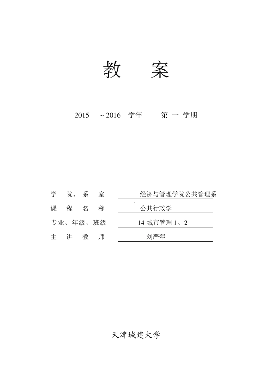 2016《公共行政学》教案_第1页
