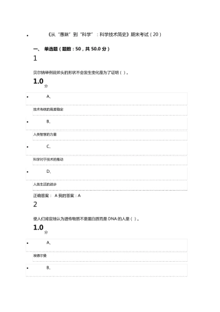 2016《从“愚昧”到“科学”：科学技术简史》期末考试(20)答案