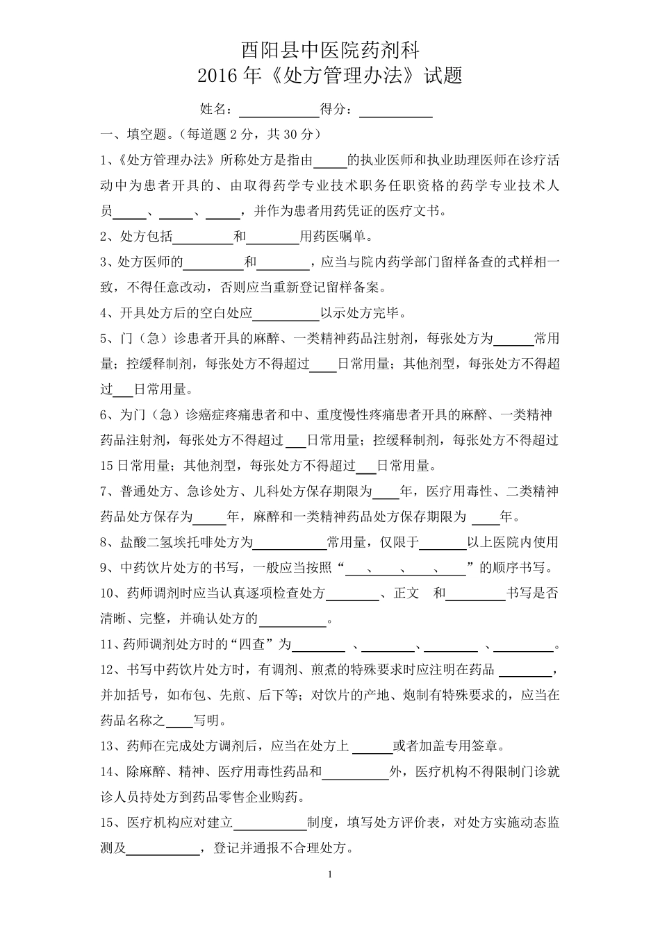 2016《处方管理办法》考试试题答案_第1页