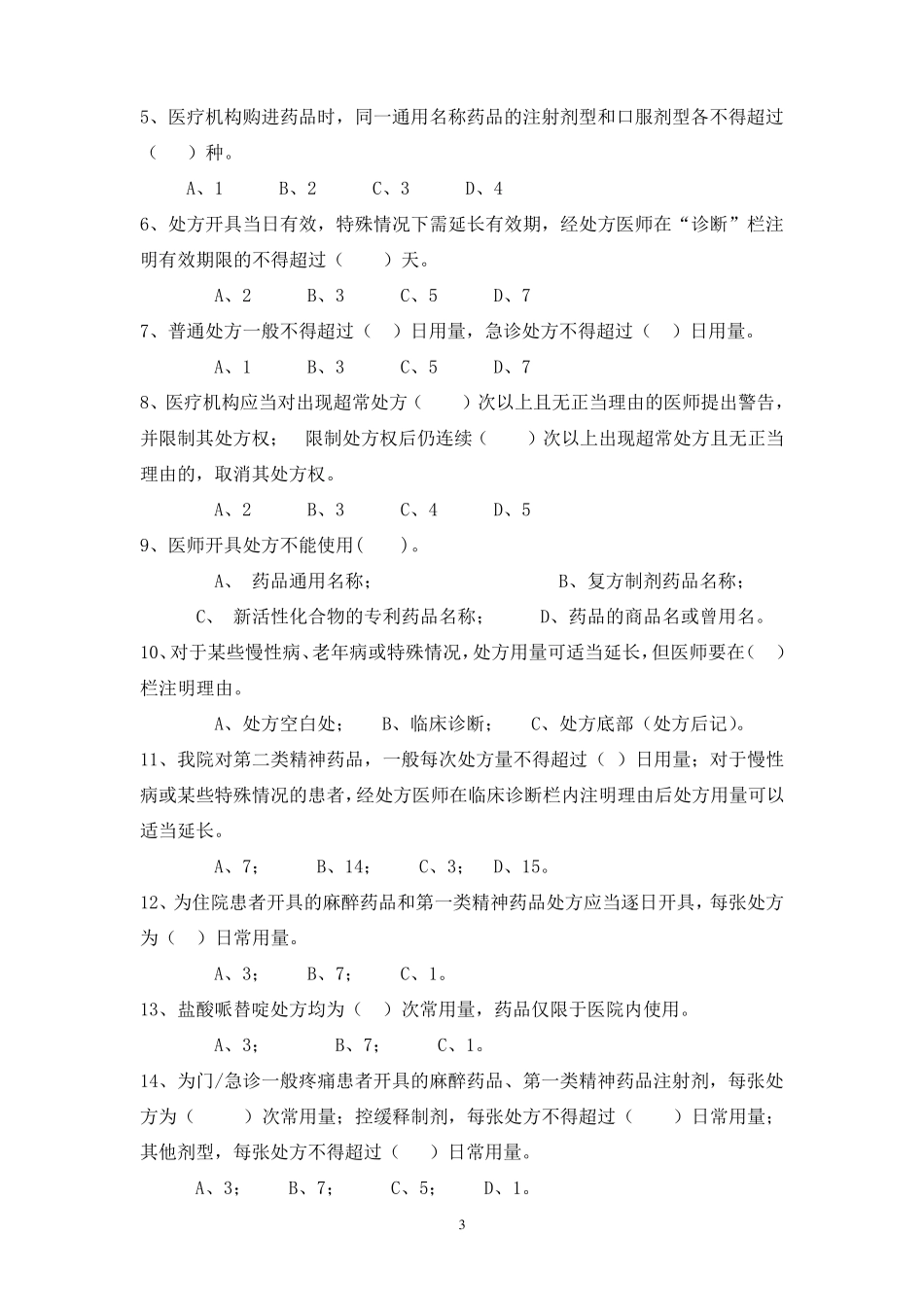 2016《处方管理办法》考试试题答案_第3页
