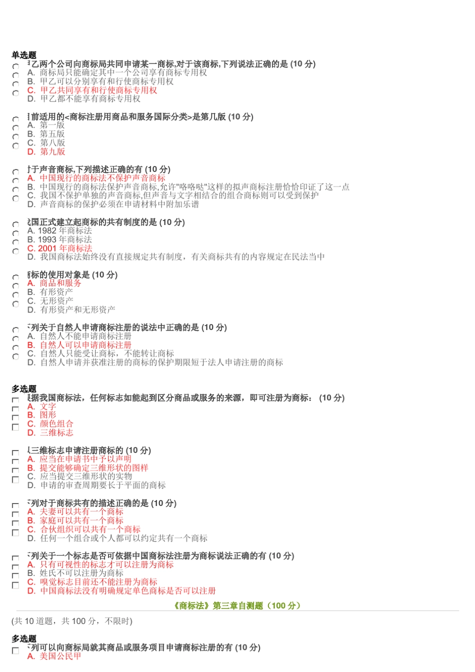2016《商标法》各章阶段测试答案以及商标法测试题与网上培训试题相同_第2页