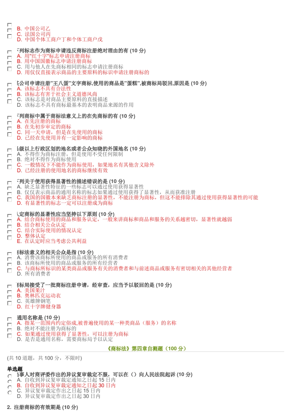 2016《商标法》各章阶段测试答案以及商标法测试题与网上培训试题相同_第3页