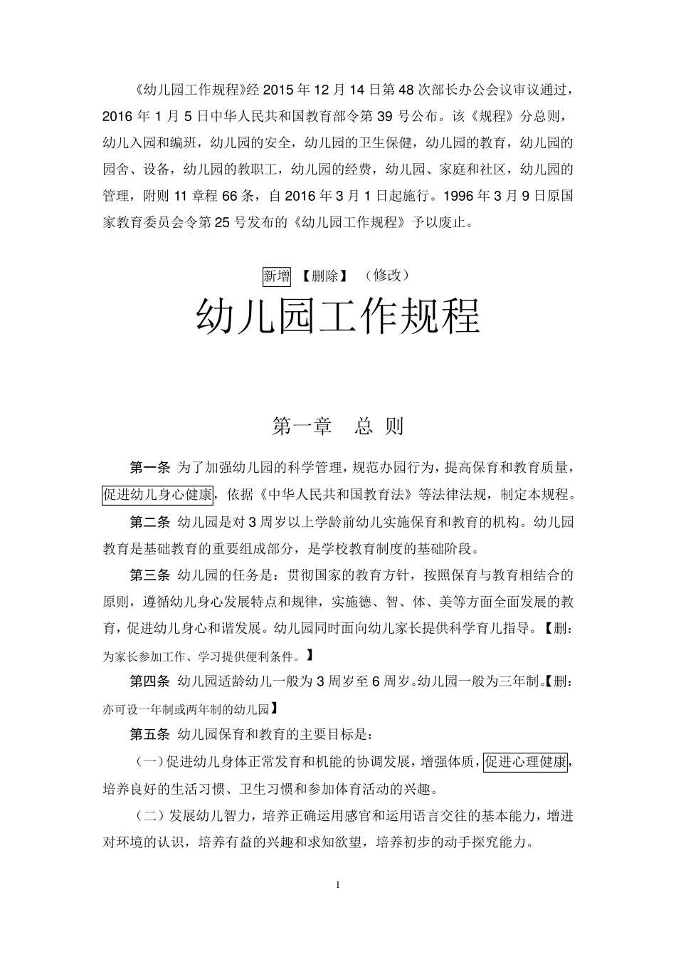 2016《幼儿园工作规程》(附新旧对比)_第1页