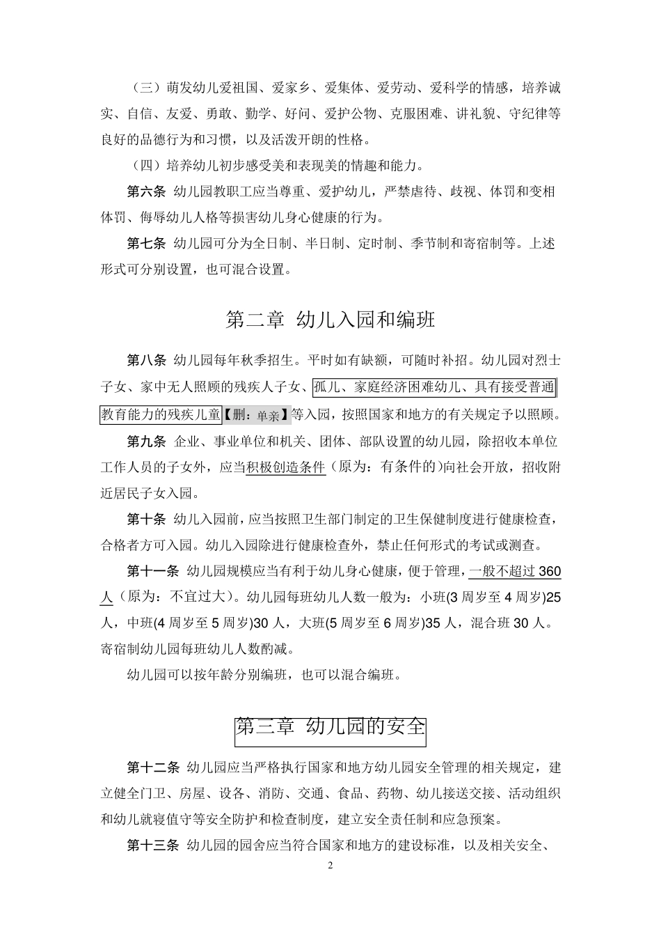 2016《幼儿园工作规程》(附新旧对比)_第2页