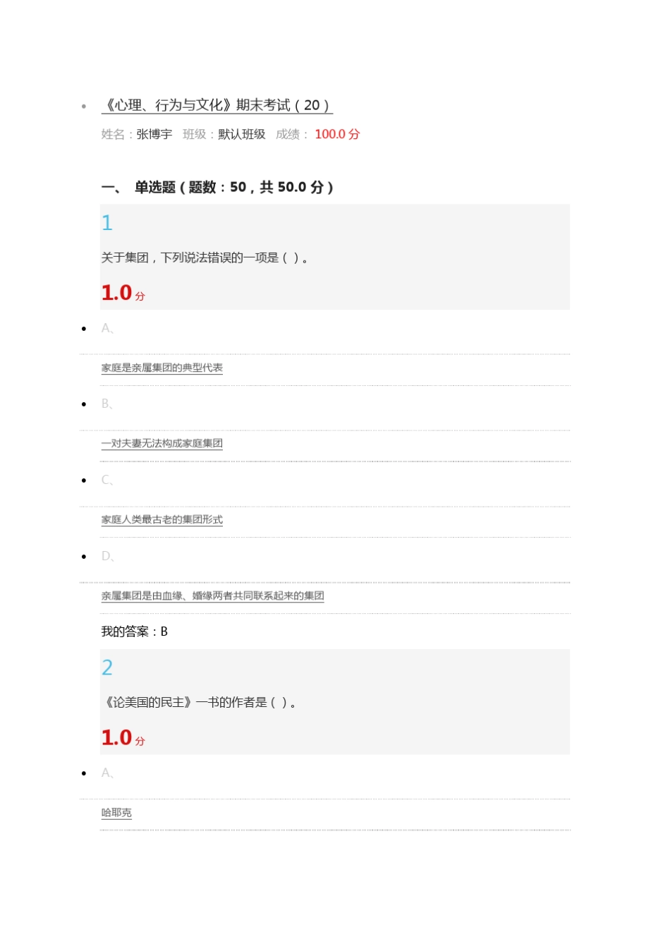 2016《心理、行为与文化》期末考试满分答案_第1页