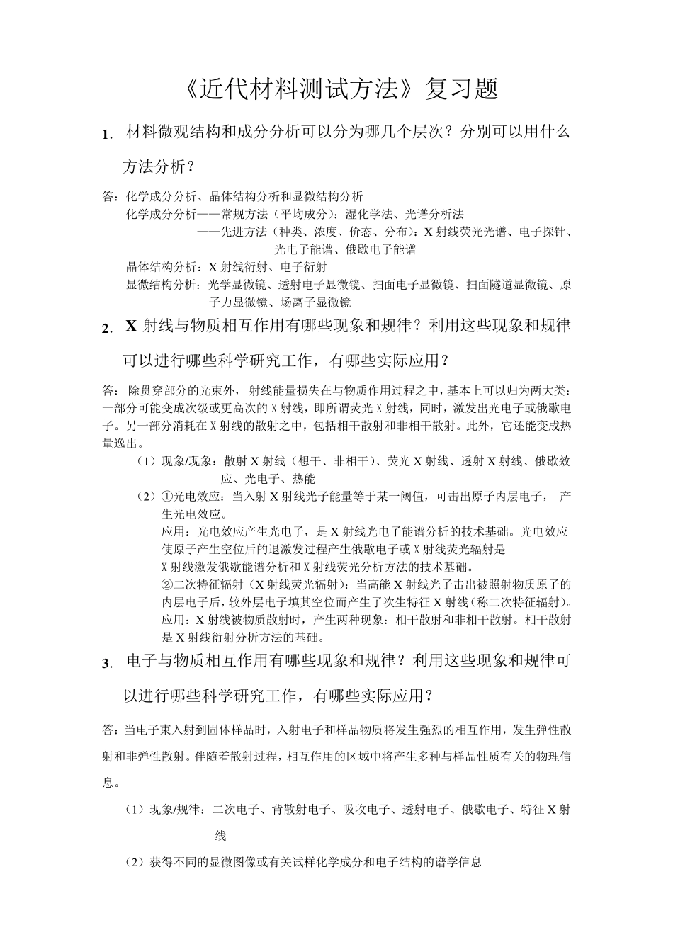 2016《材料现代分析测试方法》复习题_第1页