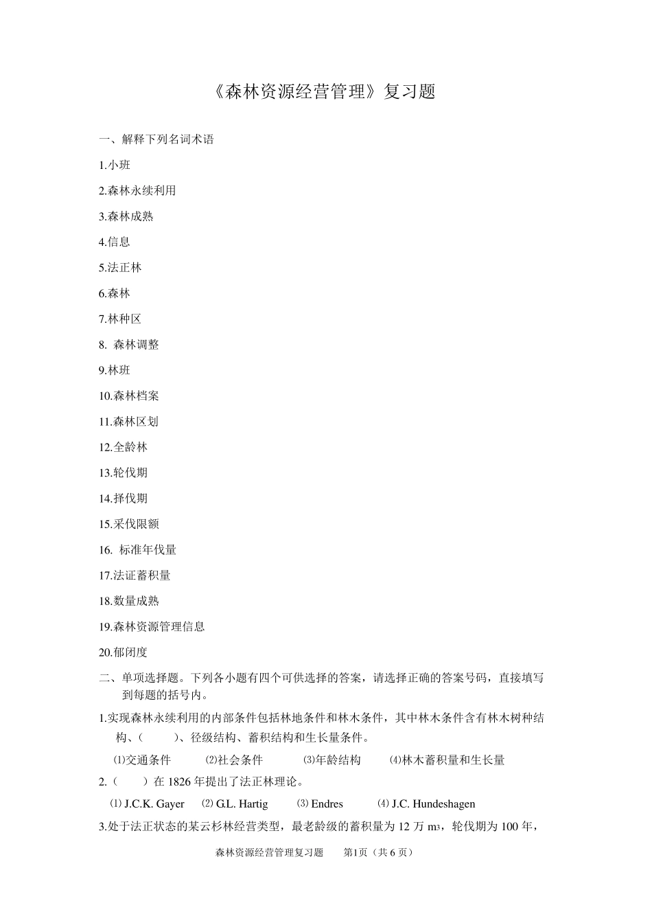 2016《森林资源经营管理》复习题_第1页