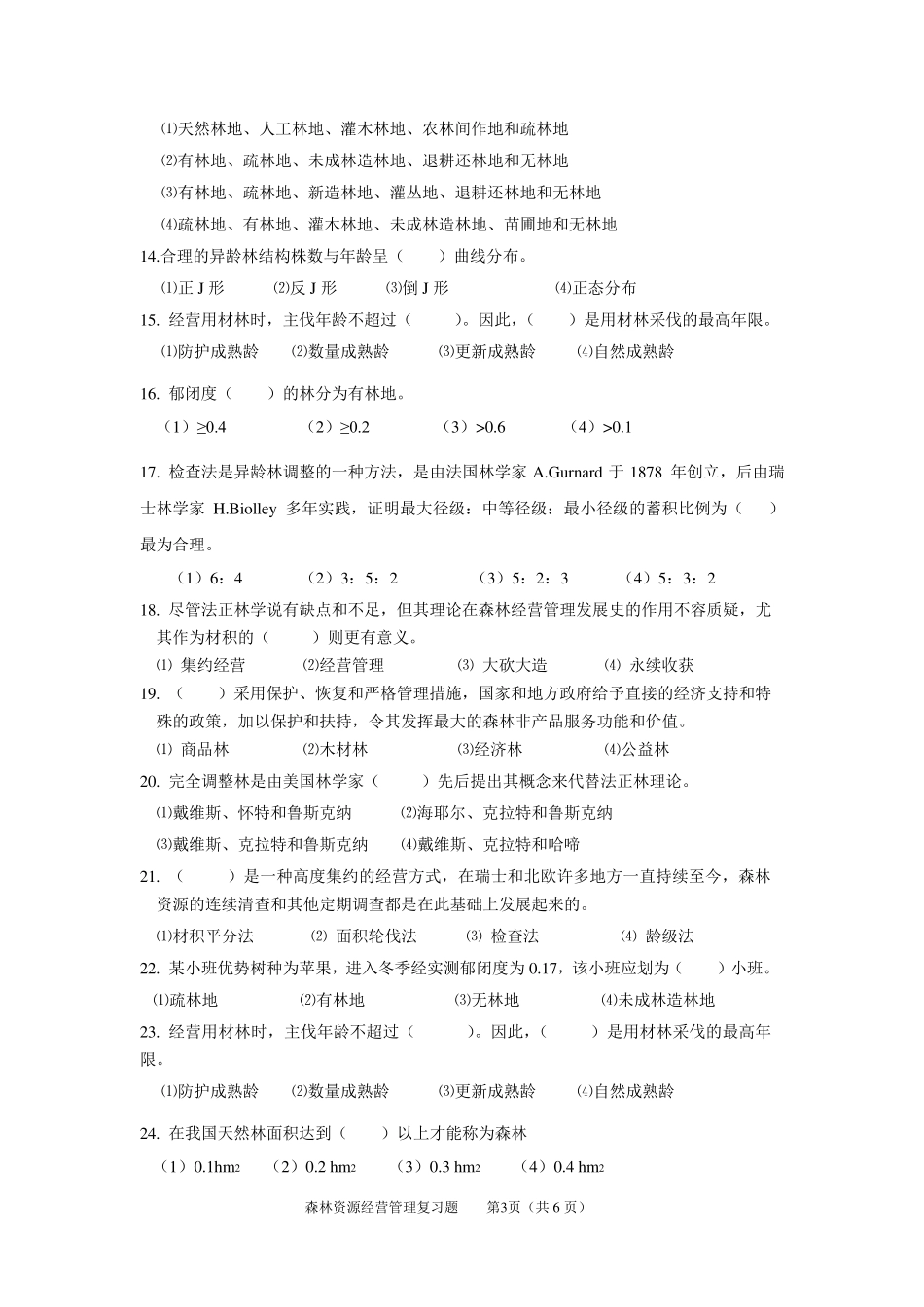 2016《森林资源经营管理》复习题_第3页