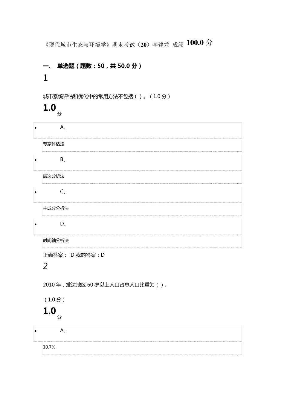 2016《现代城市生态与环境学》期末考试(20)李建龙成绩：100分_第1页