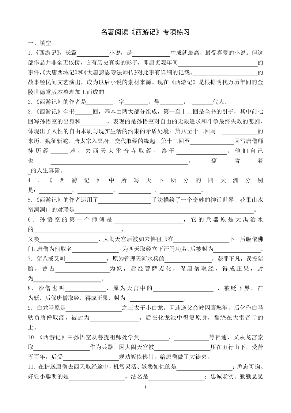 2016《西游记》练习题_第1页