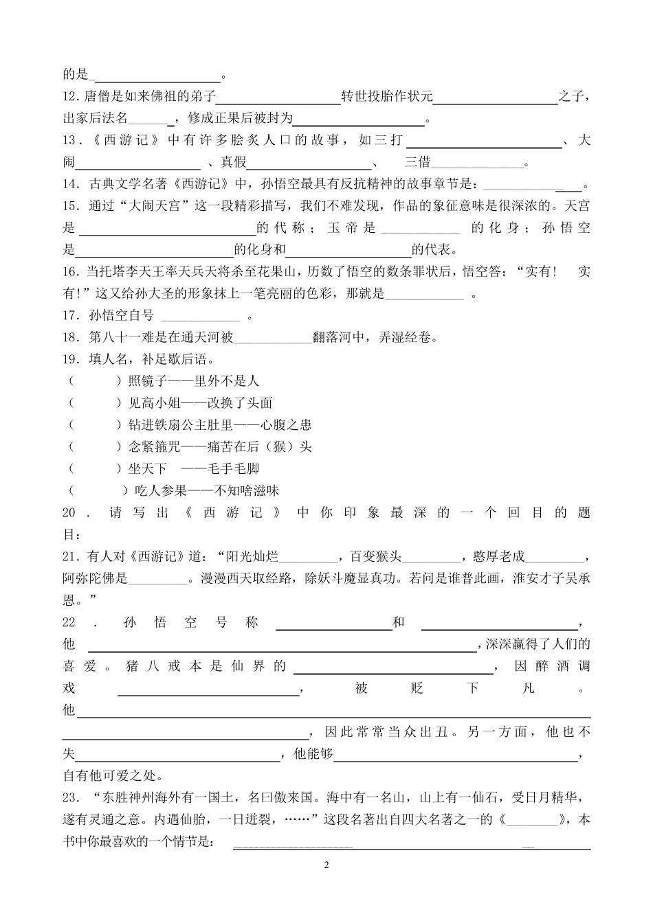 2016《西游记》练习题_第2页