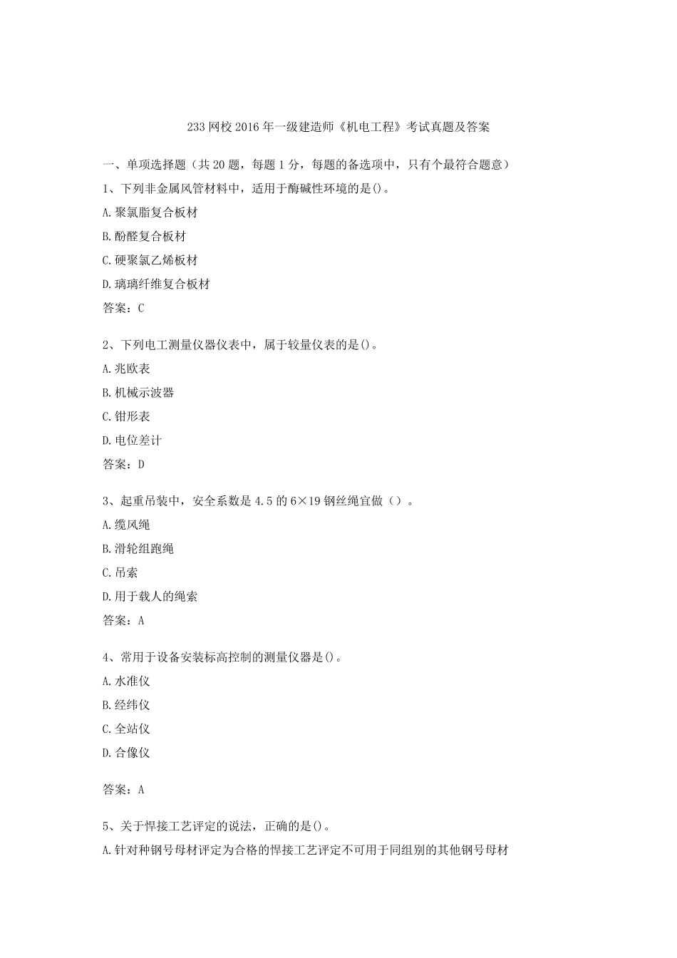 2016一建《机电》真题及答案(高清)_第1页