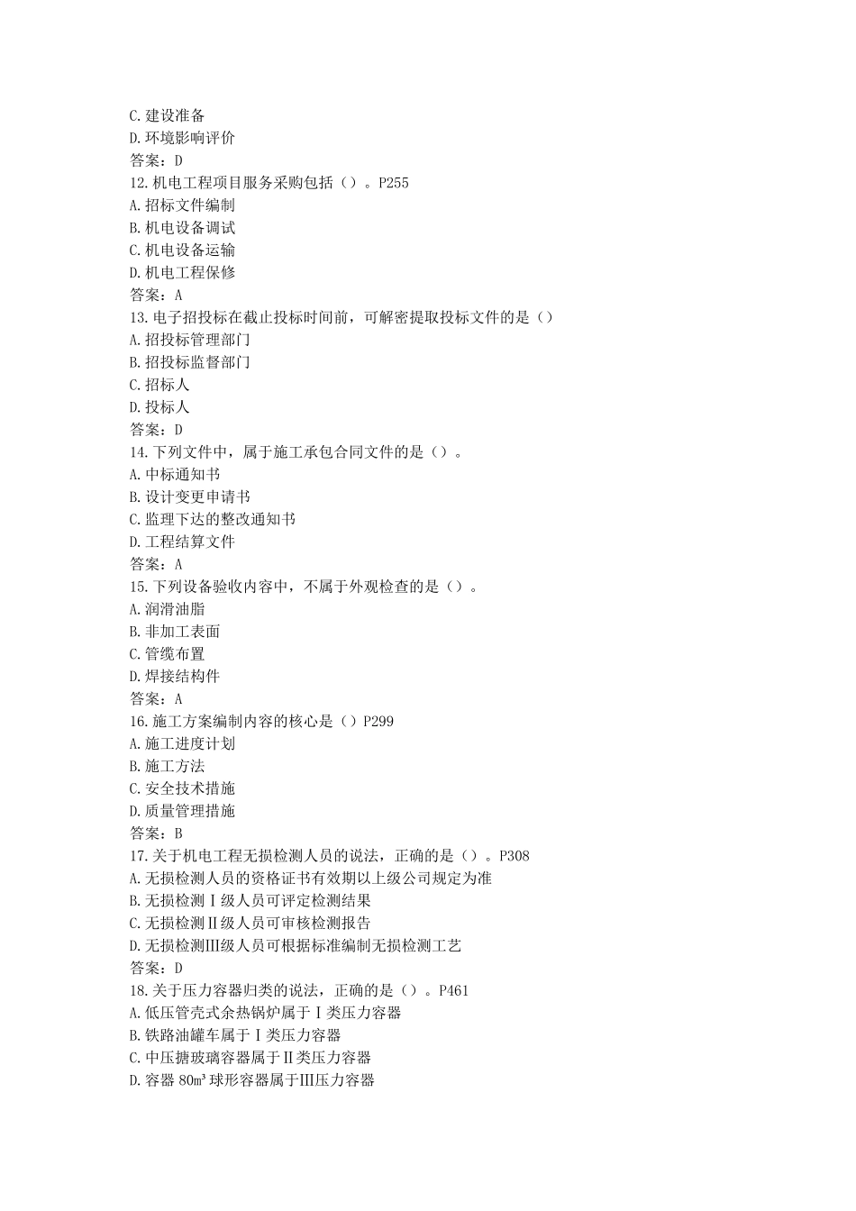 2016一建《机电》真题及答案(高清)_第3页