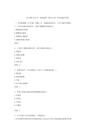 2016一建《机电》真题及答案(高清)