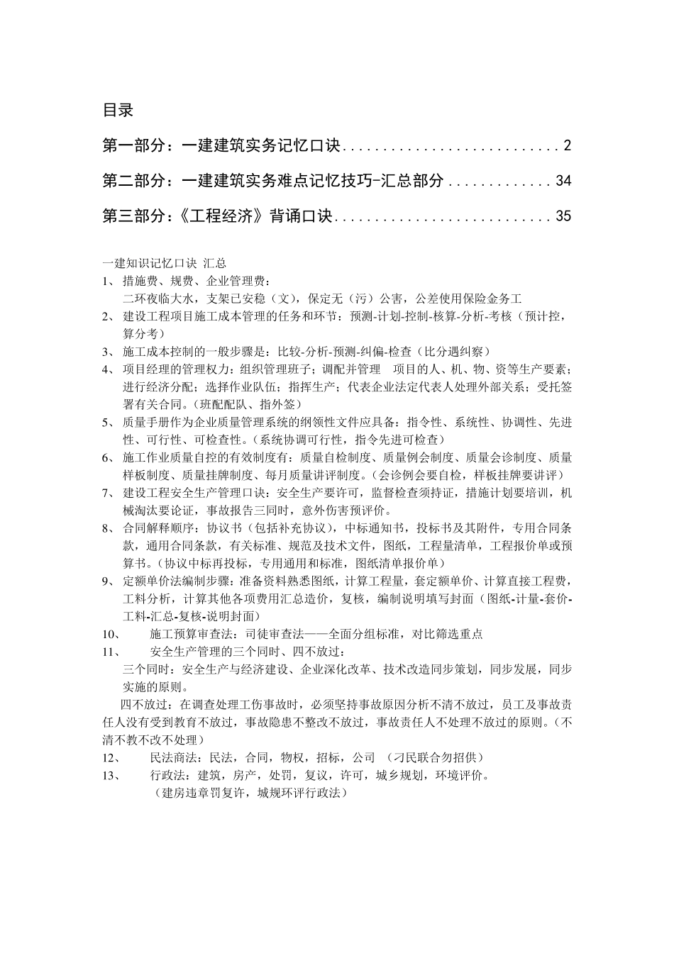 2016一建各科记忆口诀经典总结必备_第1页