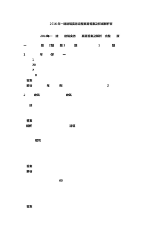2016一建建筑实务完整真题答案及权威解析版